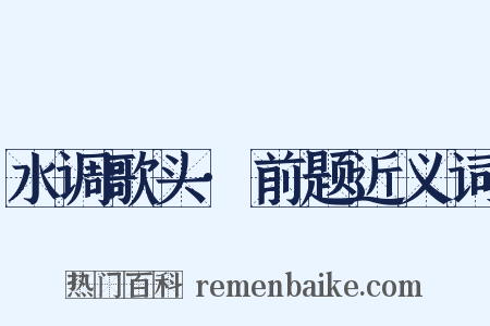 水调歌头·前题近义词是什么意思的图片